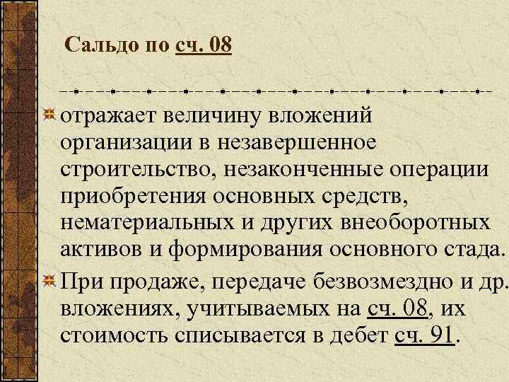 Сальдо по сч. 08 отражает величину вложений организации в незавершенное строительство, незаконченные операции приобретения