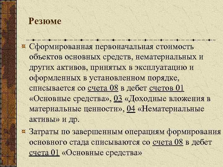 Резюме Сформированная первоначальная стоимость объектов основных средств, нематериальных и других активов, принятых в эксплуатацию