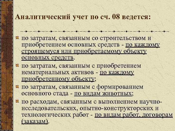 Аналитический учет по сч. 08 ведется: по затратам, связанным со строительством и приобретением основных