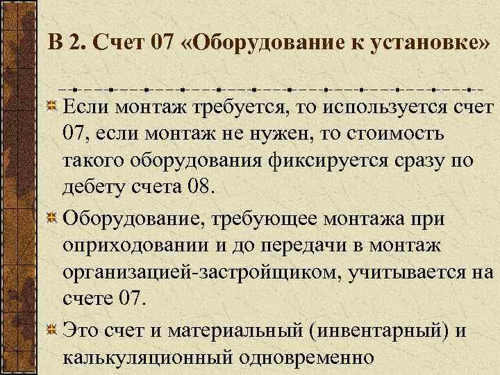 В 2. Счет 07 «Оборудование к установке» Если монтаж требуется, то используется счет 07,