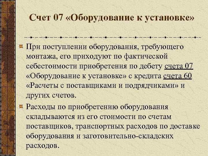 Счет 07. 07 Счет бухгалтерского. Оборудование счет бухгалтерского учета. Оборудование к установке счет. Счёт учёта в бухгалтерии оборудования.