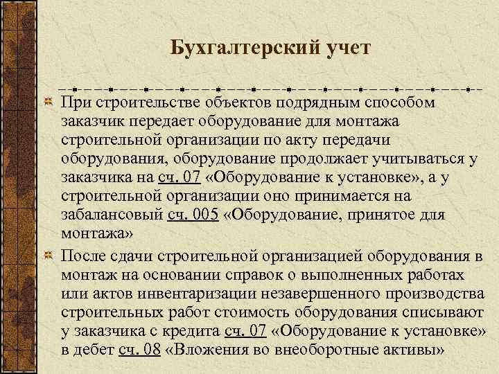 Бухгалтерский учет При строительстве объектов подрядным способом заказчик передает оборудование для монтажа строительной организации