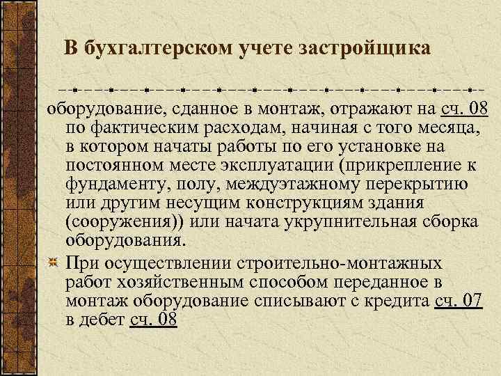 В бухгалтерском учете застройщика оборудование, сданное в монтаж, отражают на сч. 08 по фактическим