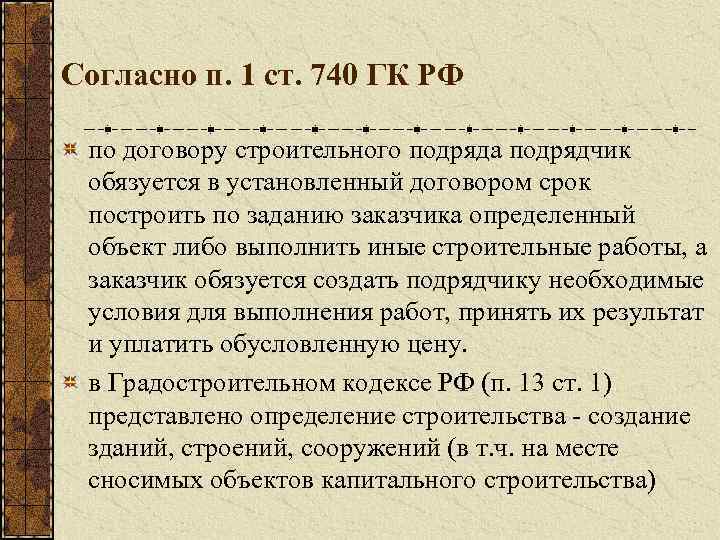 Согласно п. 1 ст. 740 ГК РФ по договору строительного подряда подрядчик обязуется в