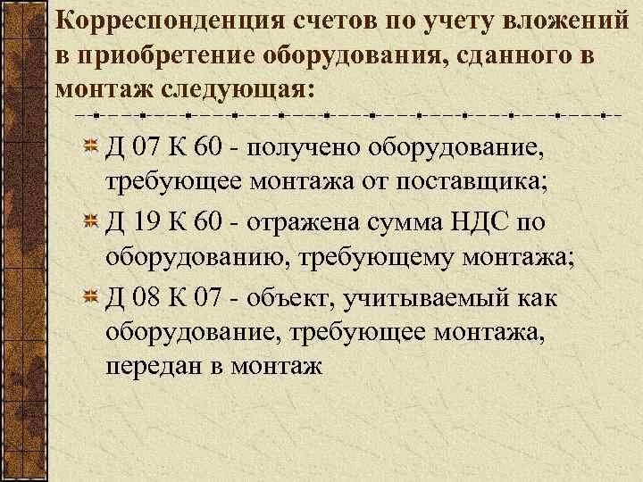 Корреспонденция счетов по учету вложений в приобретение оборудования, сданного в монтаж следующая: Д 07