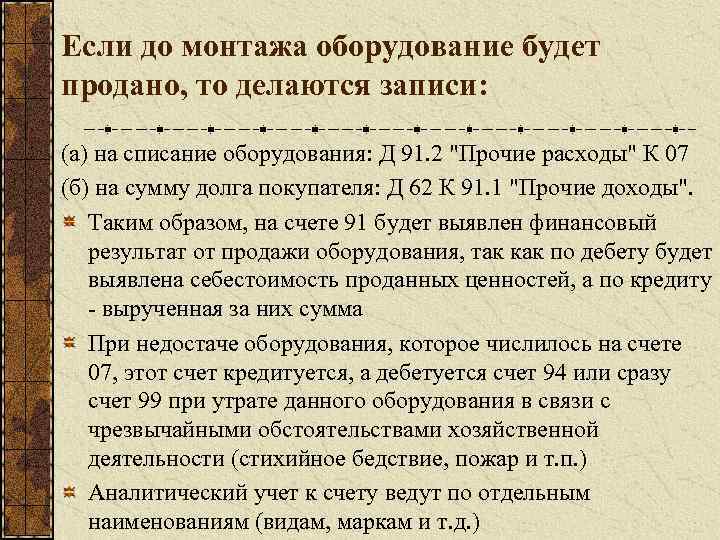 Если до монтажа оборудование будет продано, то делаются записи: (а) на списание оборудования: Д