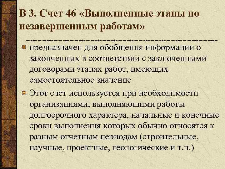 В 3. Счет 46 «Выполненные этапы по незавершенным работам» предназначен для обобщения информации о