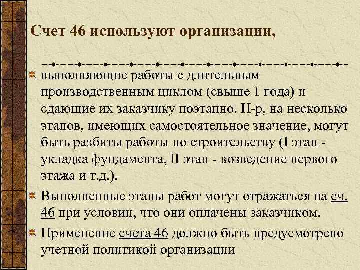 Счет 46 используют организации, выполняющие работы с длительным производственным циклом (свыше 1 года) и