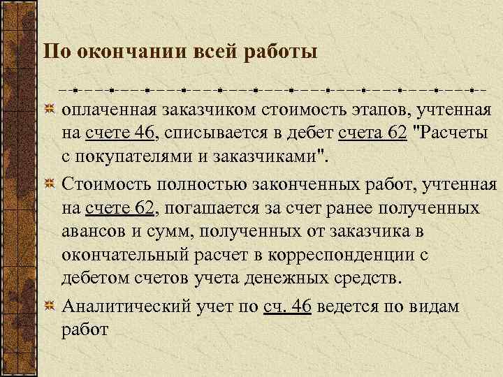 По окончании всей работы оплаченная заказчиком стоимость этапов, учтенная на счете 46, списывается в