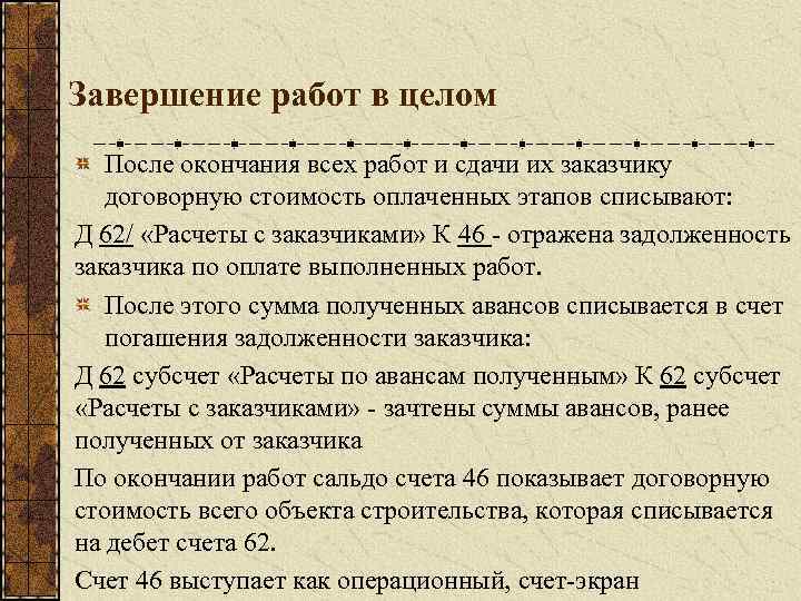 Завершение работ в целом После окончания всех работ и сдачи их заказчику договорную стоимость