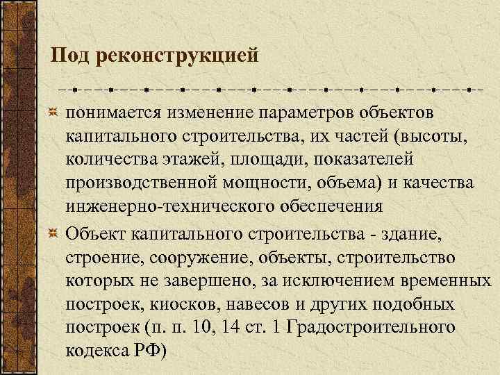 Под реконструкцией понимается изменение параметров объектов капитального строительства, их частей (высоты, количества этажей, площади,