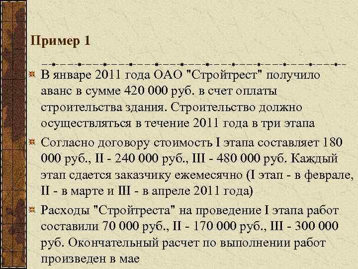 Пример 1 В январе 2011 года ОАО "Стройтрест" получило аванс в сумме 420 000