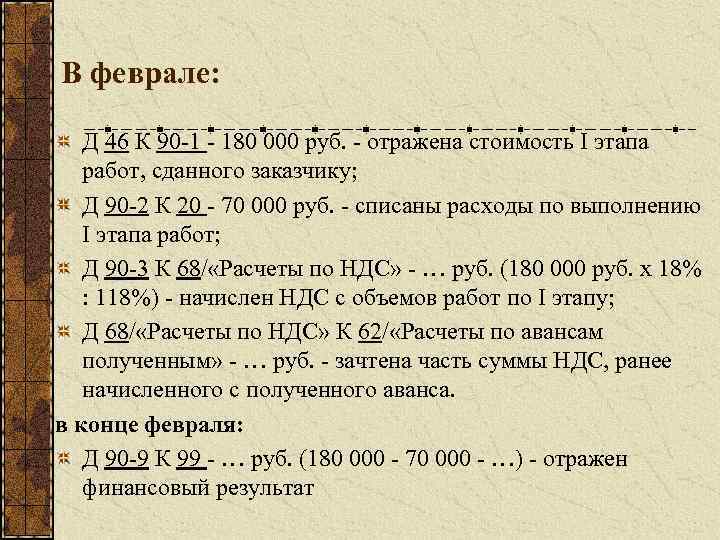 В феврале: Д 46 К 90 -1 - 180 000 руб. - отражена стоимость