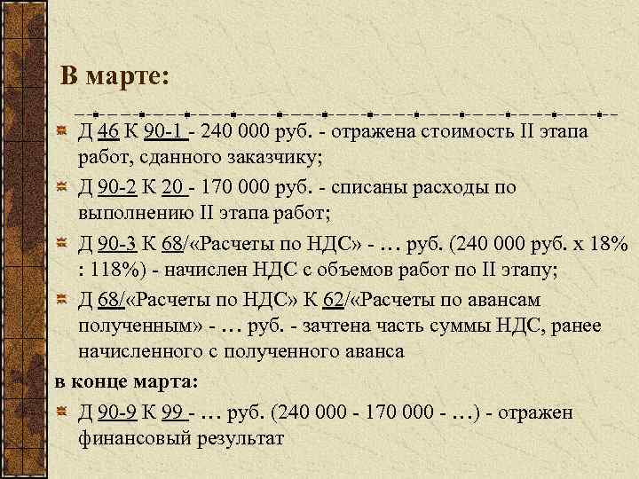 В марте: Д 46 К 90 -1 - 240 000 руб. - отражена стоимость