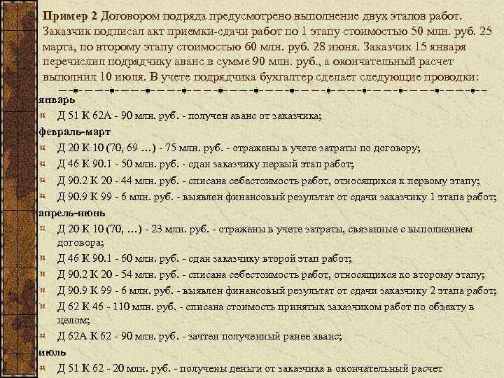 Пример 2 Договором подряда предусмотрено выполнение двух этапов работ. Заказчик подписал акт приемки-сдачи работ