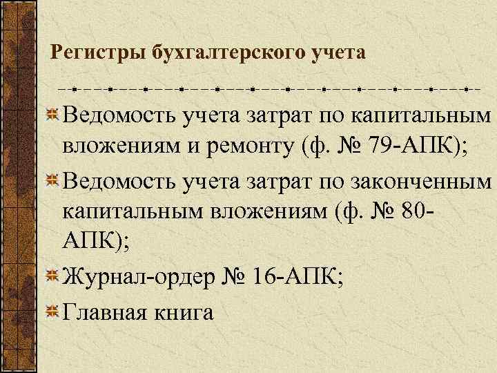 Регистры бухгалтерского учета Ведомость учета затрат по капитальным вложениям и ремонту (ф. № 79