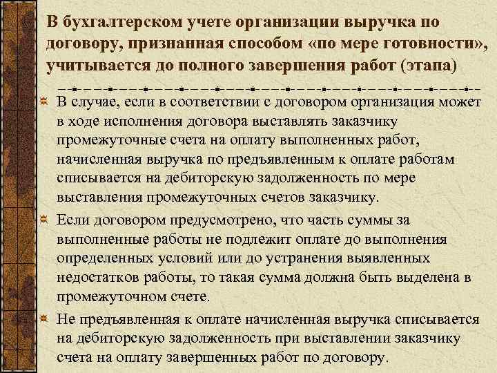 В бухгалтерском учете организации выручка по договору, признанная способом «по мере готовности» , учитывается