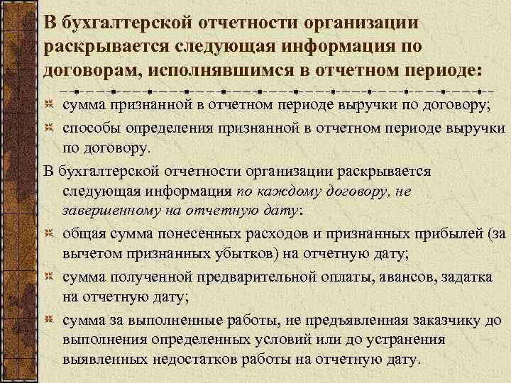 В бухгалтерской отчетности организации раскрывается следующая информация по договорам, исполнявшимся в отчетном периоде: сумма