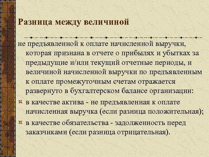 Разница между величиной не предъявленной к оплате начисленной выручки, которая признана в отчете о