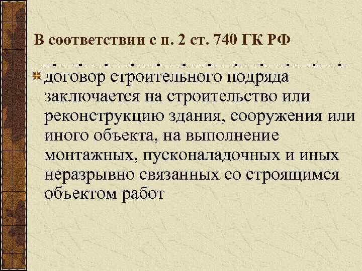 В соответствии с п. 2 ст. 740 ГК РФ договор строительного подряда заключается на