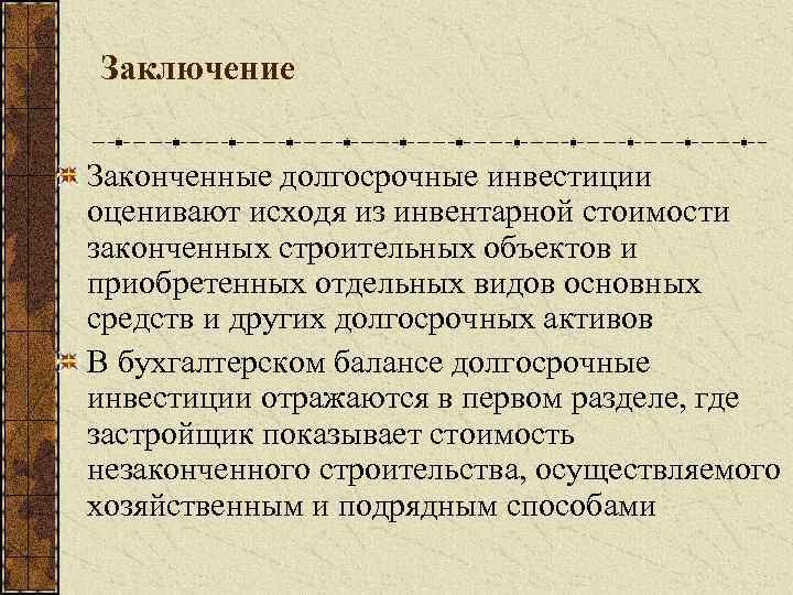 Заключение Законченные долгосрочные инвестиции оценивают исходя из инвентарной стоимости законченных строительных объектов и приобретенных