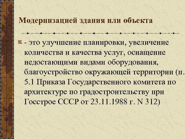 Модернизацией здания или объекта - это улучшение планировки, увеличение количества и качества услуг, оснащение