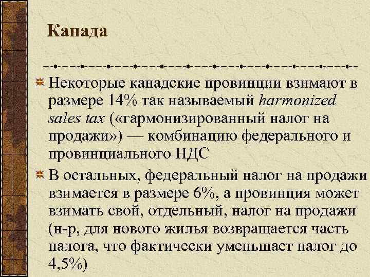 Канада Некоторые канадские провинции взимают в размере 14% так называемый harmonized sales tax (