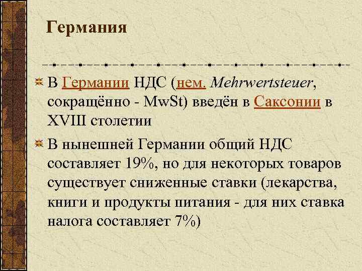 Германия В Германии НДС (нем. Mehrwertsteuer, сокращённо - Mw. St) введён в Саксонии в