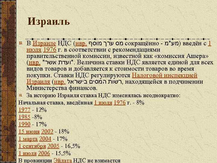 Израиль В Израиле НДС (ивр. מס ערך מוסף сокращённо - )מע"מ введён с 1