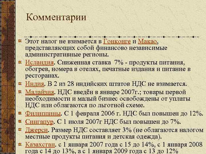 Комментарии Этот налог не взимается в Гонконге и Макао, представляющих собой финансово независимые административные