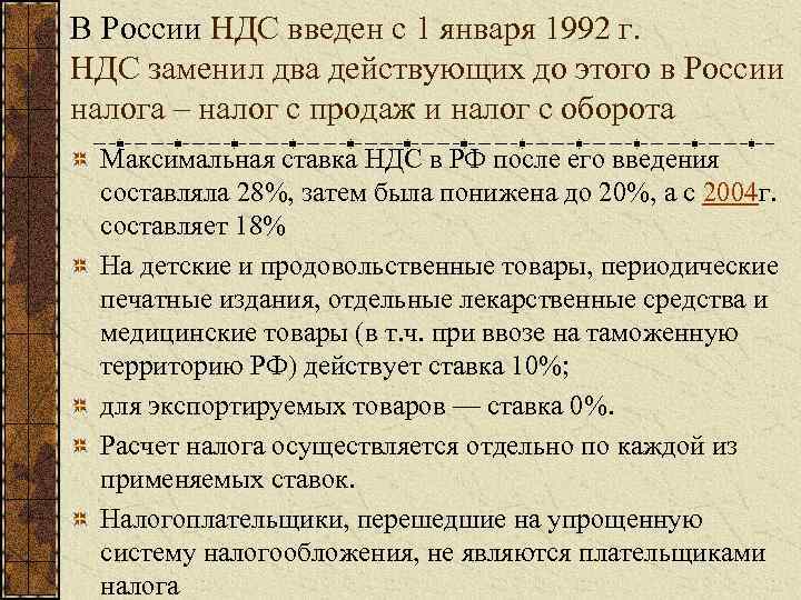 В России НДС введен с 1 января 1992 г. НДС заменил два действующих до