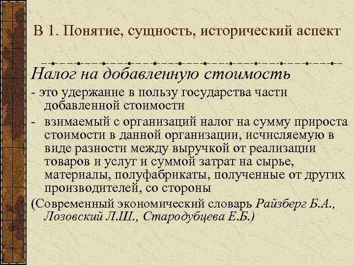 Исторический сущность. Экономическая сущность НДС. Какова экономическая сущность налога на добавленную стоимость. Сущность налога на добавленную стоимость (НДС). НДС понятие сущность.