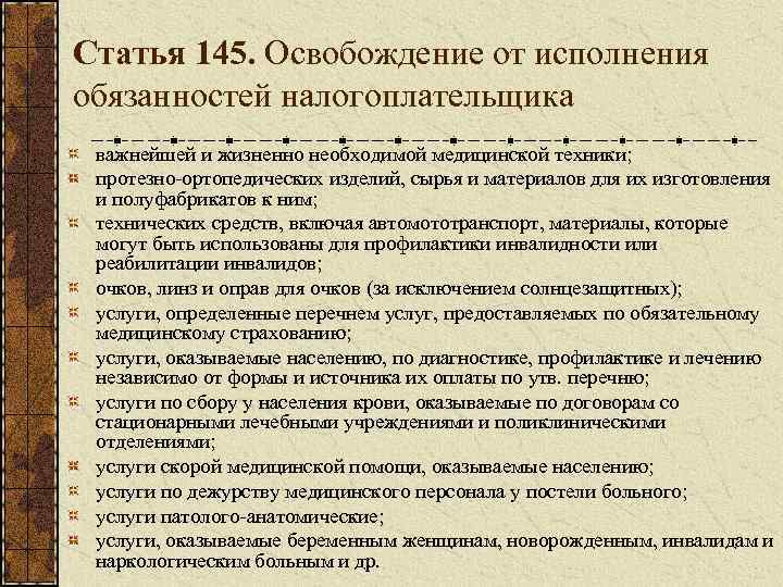 Статья 145. Освобождение от исполнения обязанностей налогоплательщика важнейшей и жизненно необходимой медицинской техники; протезно-ортопедических