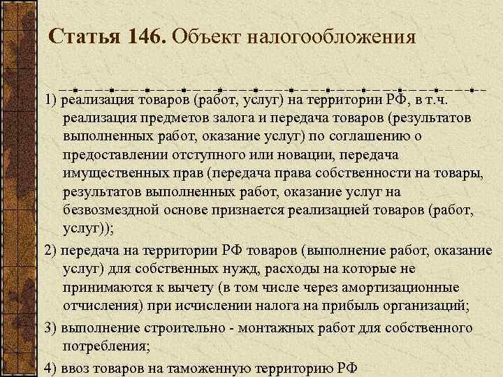 Статья 146. Объект налогообложения 1) реализация товаров (работ, услуг) на территории РФ, в т.