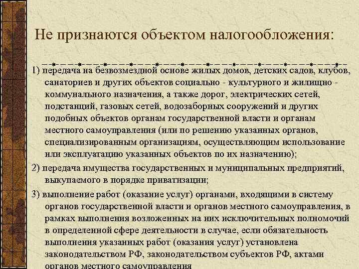 Не признаются объектом налогообложения: 1) передача на безвозмездной основе жилых домов, детских садов, клубов,