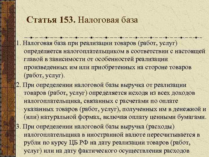 Статья 153. Налоговая база 1. Налоговая база при реализации товаров (работ, услуг) определяется налогоплательщиком