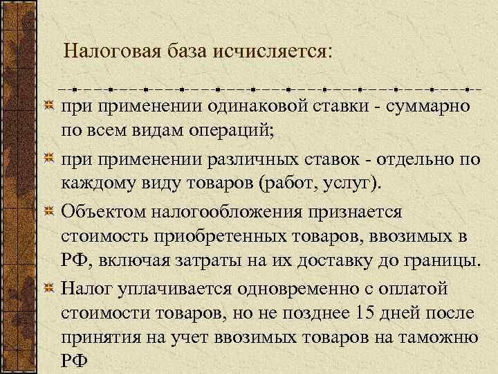 Налоговая база исчисляется: применении одинаковой ставки - суммарно по всем видам операций; применении различных