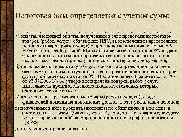 Налоговая база определяется с учетом сумм: а) оплаты, частичной оплаты, полученных в счет предстоящих