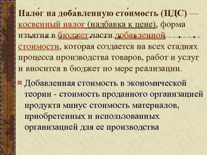 Нало г на доба вленную сто имость (НДС) — косвенный налог (надбавка к цене),