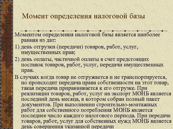 Момент определения налоговой базы Моментом определения налоговой базы является наиболее ранняя из дат: 1)