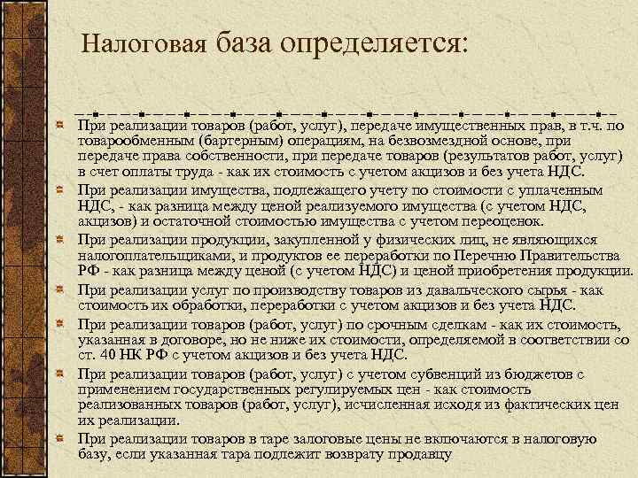 Налоговая база определяется: При реализации товаров (работ, услуг), передаче имущественных прав, в т. ч.