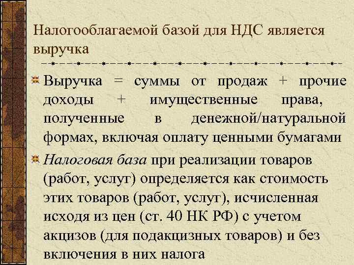 Налогооблагаемой базой для НДС является выручка Выручка = суммы от продаж + прочие доходы