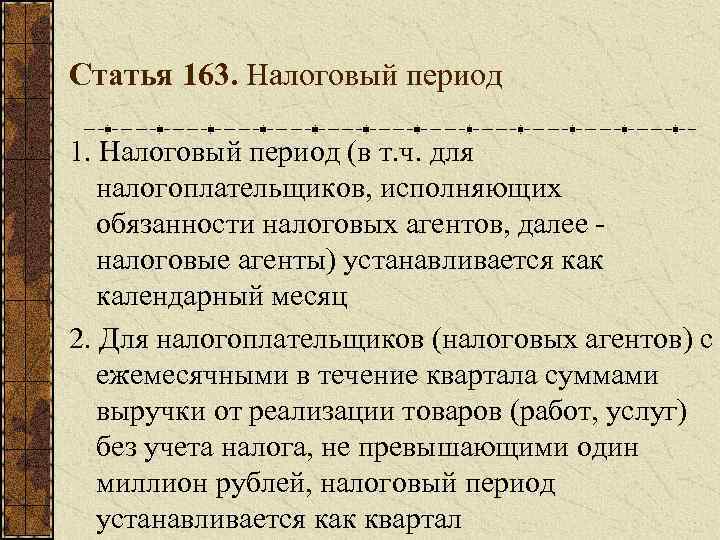 Статья 163. Налоговый период 1. Налоговый период (в т. ч. для налогоплательщиков, исполняющих обязанности