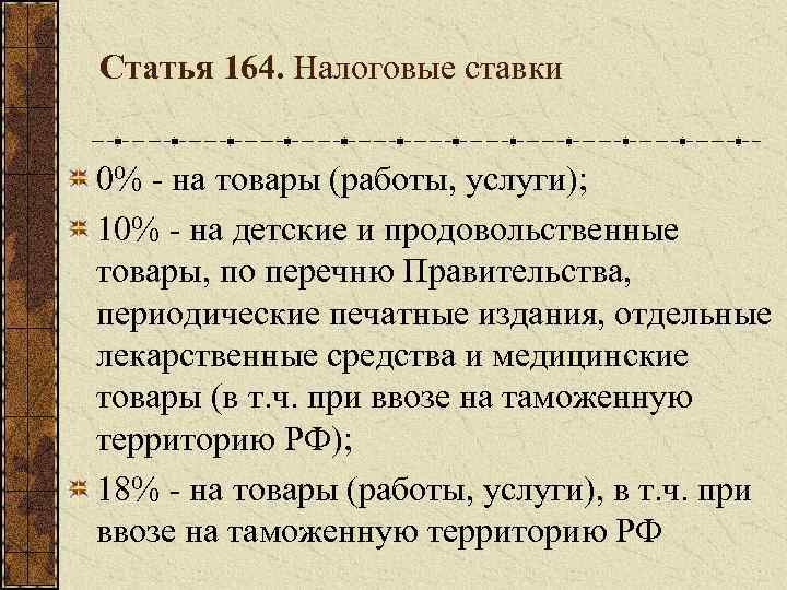 Статья 164. Налоговые ставки 0% - на товары (работы, услуги); 10% - на детские