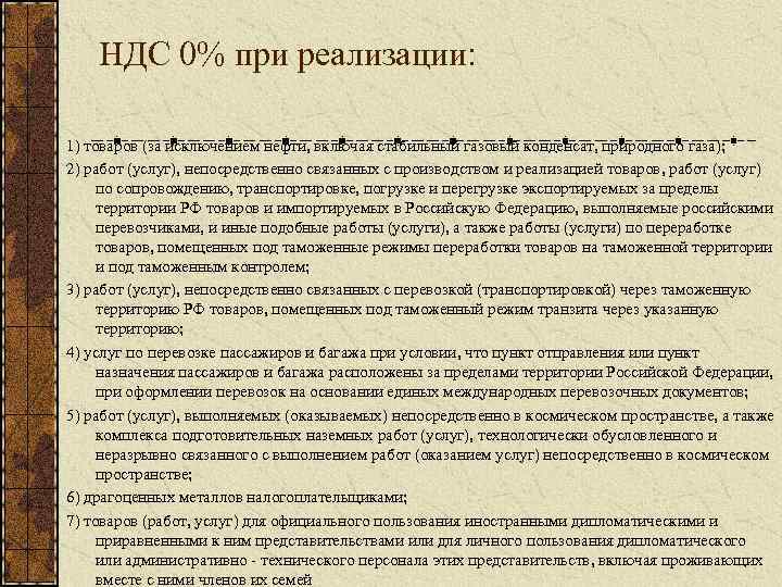 НДС 0% при реализации: 1) товаров (за исключением нефти, включая стабильный газовый конденсат, природного