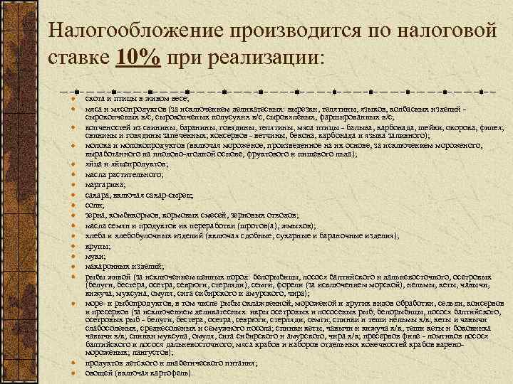 Налогообложение производится по налоговой ставке 10% при реализации: скота и птицы в живом весе;