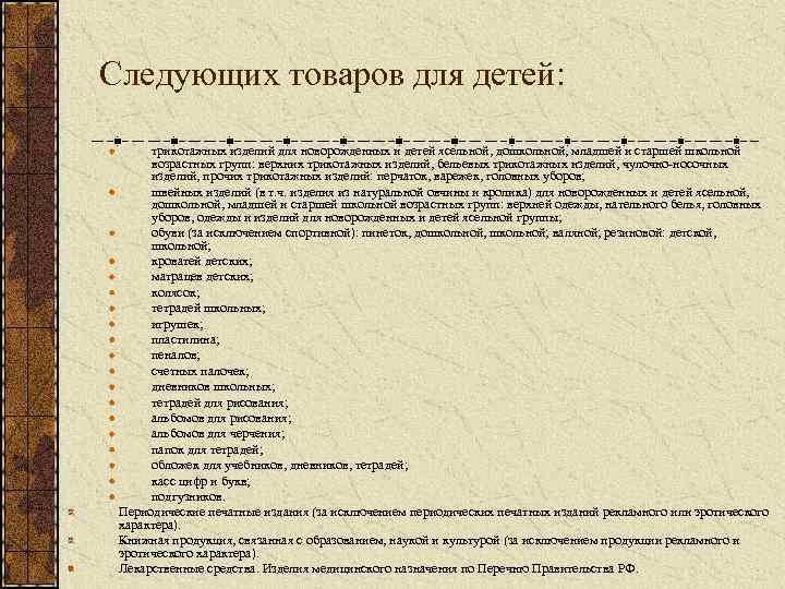 Следующих товаров для детей: трикотажных изделий для новорожденных и детей ясельной, дошкольной, младшей и