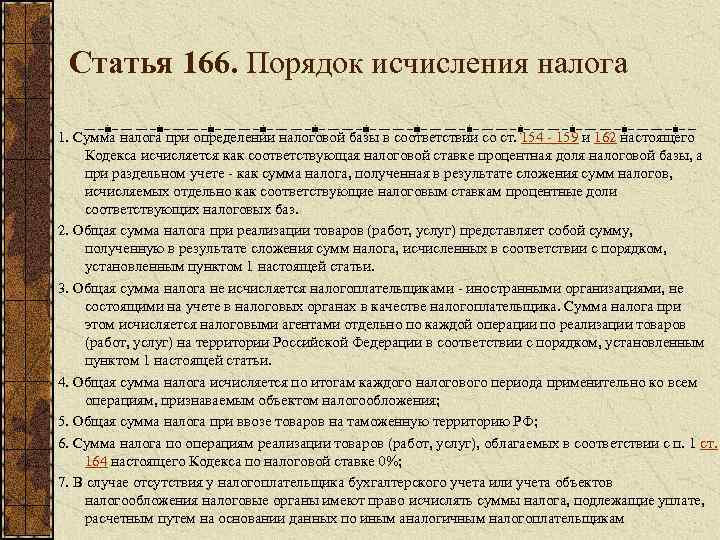 Статья 166. Порядок исчисления налога 1. Сумма налога при определении налоговой базы в соответствии