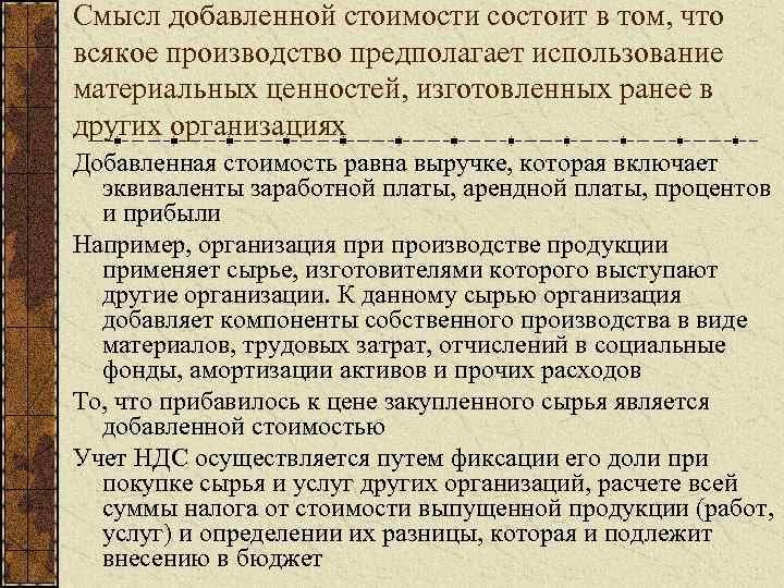 Смысл добавленной стоимости состоит в том, что всякое производство предполагает использование материальных ценностей, изготовленных