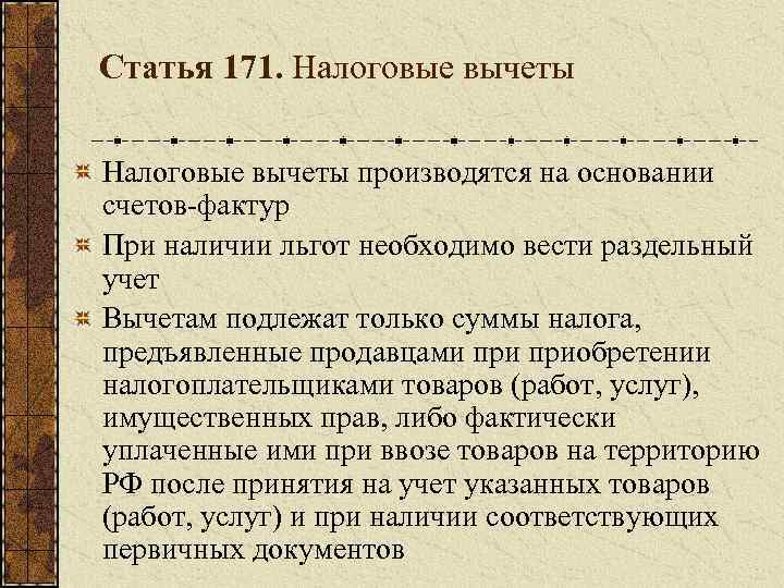 Статья 171. Налоговые вычеты производятся на основании счетов-фактур При наличии льгот необходимо вести раздельный